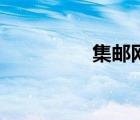 集邮网厅官网（极游网）