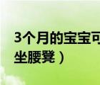 3个月的宝宝可以坐腰凳吗（宝宝几个月可以坐腰凳）