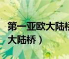 第一亚欧大陆桥和第二亚欧大陆桥（第一亚欧大陆桥）
