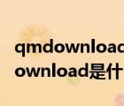 qmdownload是什么文件夹能删除吗（qmdownload是什么文件夹）