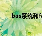bas系统和fas系统（fas系统是什么）
