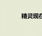 精灵现在式by（精灵现在式）