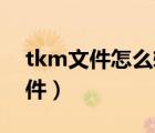 tkm文件怎么转化成mp3在线转换（tkm文件）