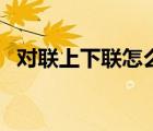 对联上下联怎么分左右（对联怎么分左右）