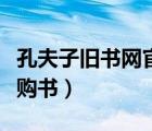 孔夫子旧书网官网卖家中心（孔夫子网上书店购书）