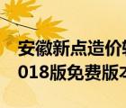 安徽新点造价软件官网（安徽新点计价软件2018版免费版本）