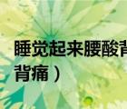 睡觉起来腰酸背痛床硬还是软（睡觉起来腰酸背痛）