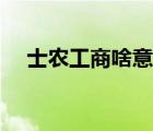 士农工商啥意思（士农工商是什么意思）