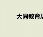 大同教育局副局长（大同教育局）