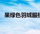 果绿色羽绒服搭配什么颜色裤子（果绿色）