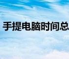 手提电脑时间总是不对（电脑时间总是不对）