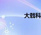 大戟科代表植物（大戟科）