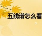 五线谱怎么看是什么调（五线谱怎么看）
