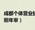 成都个体营业执照年审网址（成都个体营业执照年审）