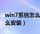 win7系统怎么安装win10系统（win7系统怎么安装）