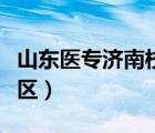 山东医专济南校区开学时间（山东医专济南校区）