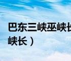 巴东三峡巫峡长猿鸣三声泪沾裳（巴东三峡巫峡长）