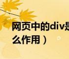 网页中的div是啥意思（网页设计中div有什么作用）