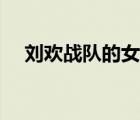 刘欢战队的女的叫什么（刘欢战队成员）