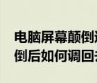 电脑屏幕颠倒过来怎么弄回去?（电脑屏幕颠倒后如何调回去）
