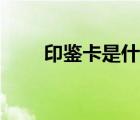 印鉴卡是什么样的（印鉴卡是什么）
