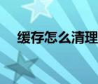 缓存怎么清理苹果手机（缓存怎么清理）