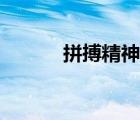 拼搏精神有所减弱（拼搏精神）
