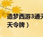 造梦西游3通天令牌有什么用（造梦西游3通天令牌）