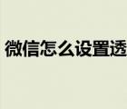 微信怎么设置透明背景皮肤（微信透明背景）