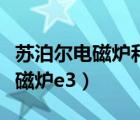 苏泊尔电磁炉和九阳电磁炉哪个好（苏泊尔电磁炉e3）