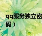 qq服务独立密码初始是多少（qq服务独立密码）