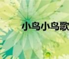 小鸟小鸟歌曲（小鸟小鸟歌曲简谱）