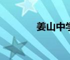 姜山中学本科率（姜山中学）
