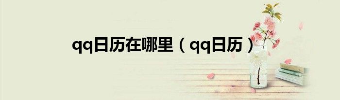 qq日历在哪里（qq日历）
