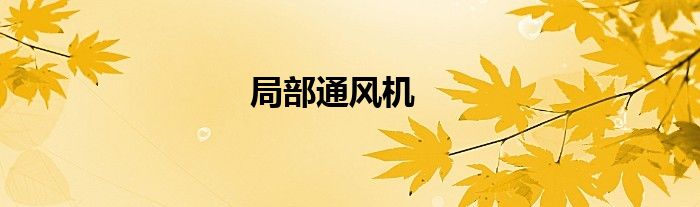 局部通风机
