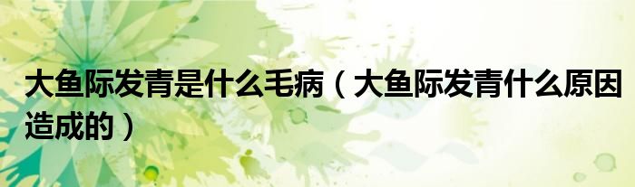 大鱼际发青是什么毛病（大鱼际发青什么原因造成的）