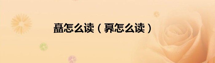 矗怎么读（奡怎么读）