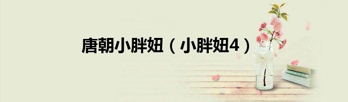 唐朝小胖妞（小胖妞4）