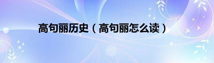 高句丽历史（高句丽怎么读）