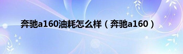 奔驰a160油耗怎么样（奔驰a160）