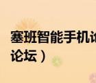 塞班智能手机论坛有什么功能（塞班智能手机论坛）