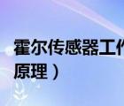 霍尔传感器工作原理的视频（霍尔传感器工作原理）