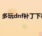 多玩dnf补丁下载官网2022（多玩dnf补丁）