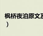 枫桥夜泊原文及翻译（枫桥夜泊的诗意是什么）
