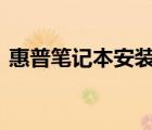 惠普笔记本安装xp（hp笔记本xp系统下载）