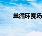 单循环赛场次计算公式（单循环赛）