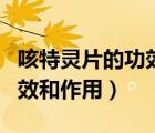 咳特灵片的功效和作用说明书（咳特灵片的功效和作用）