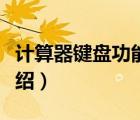 计算器键盘功能介绍大全（计算器键盘功能介绍）