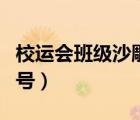 校运会班级沙雕口号标语（校运会班级沙雕口号）