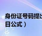 身份证号码提出年月日（身份证号码提取年月日公式）